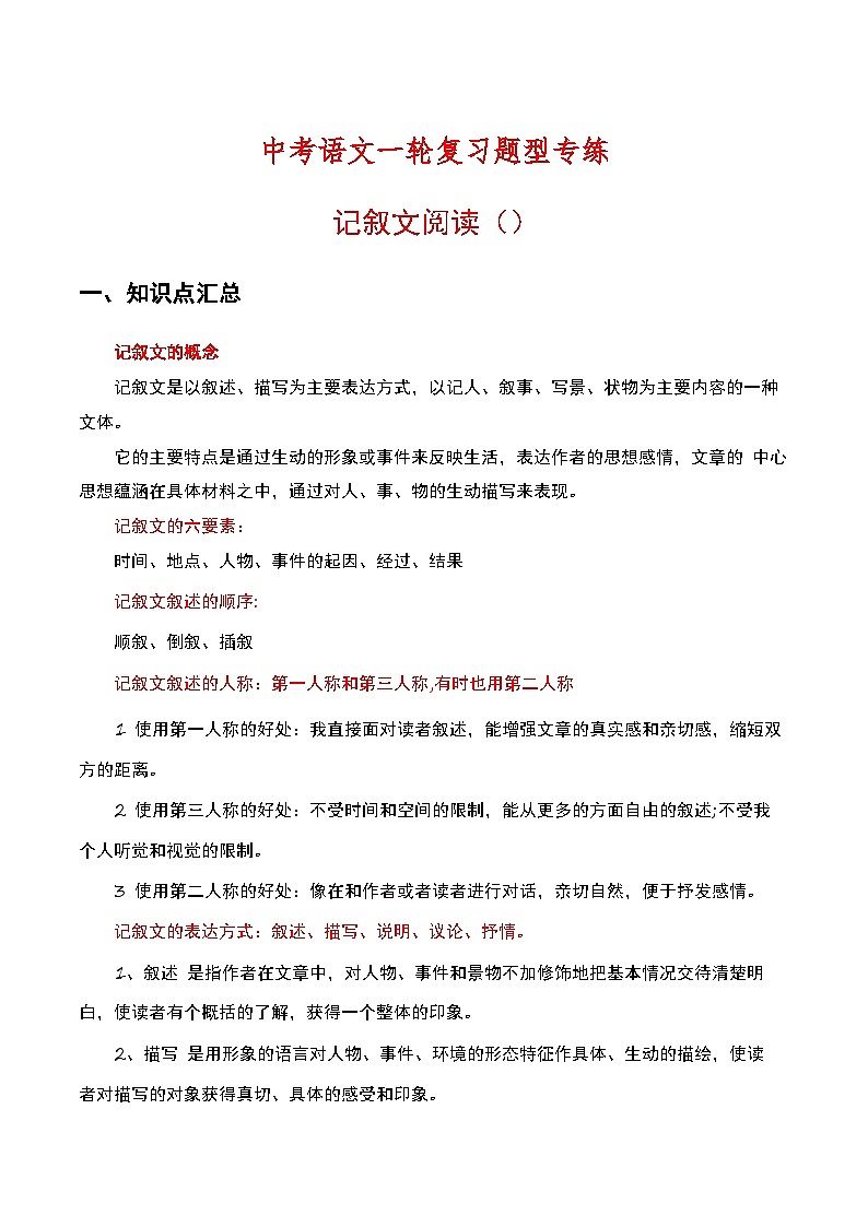 中考语文一轮复习题型专练：记叙文阅读（含解析）01