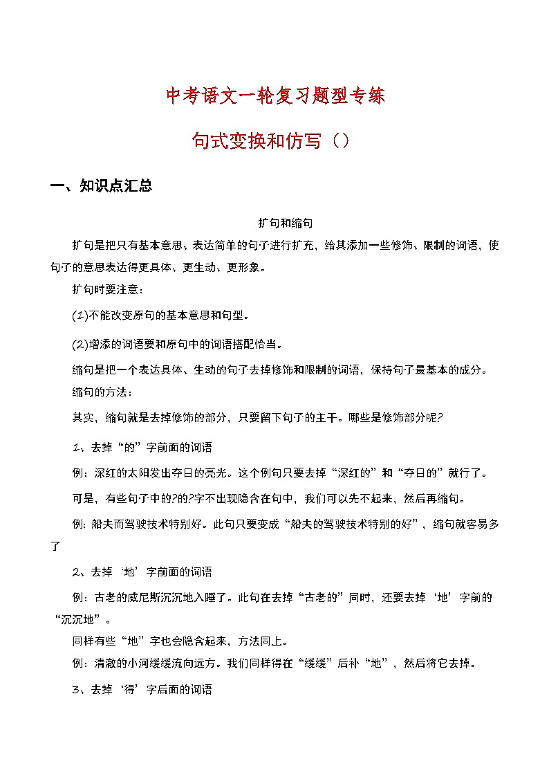 中考语文一轮复习题型专练：句式变换和仿写（含解析）第1页