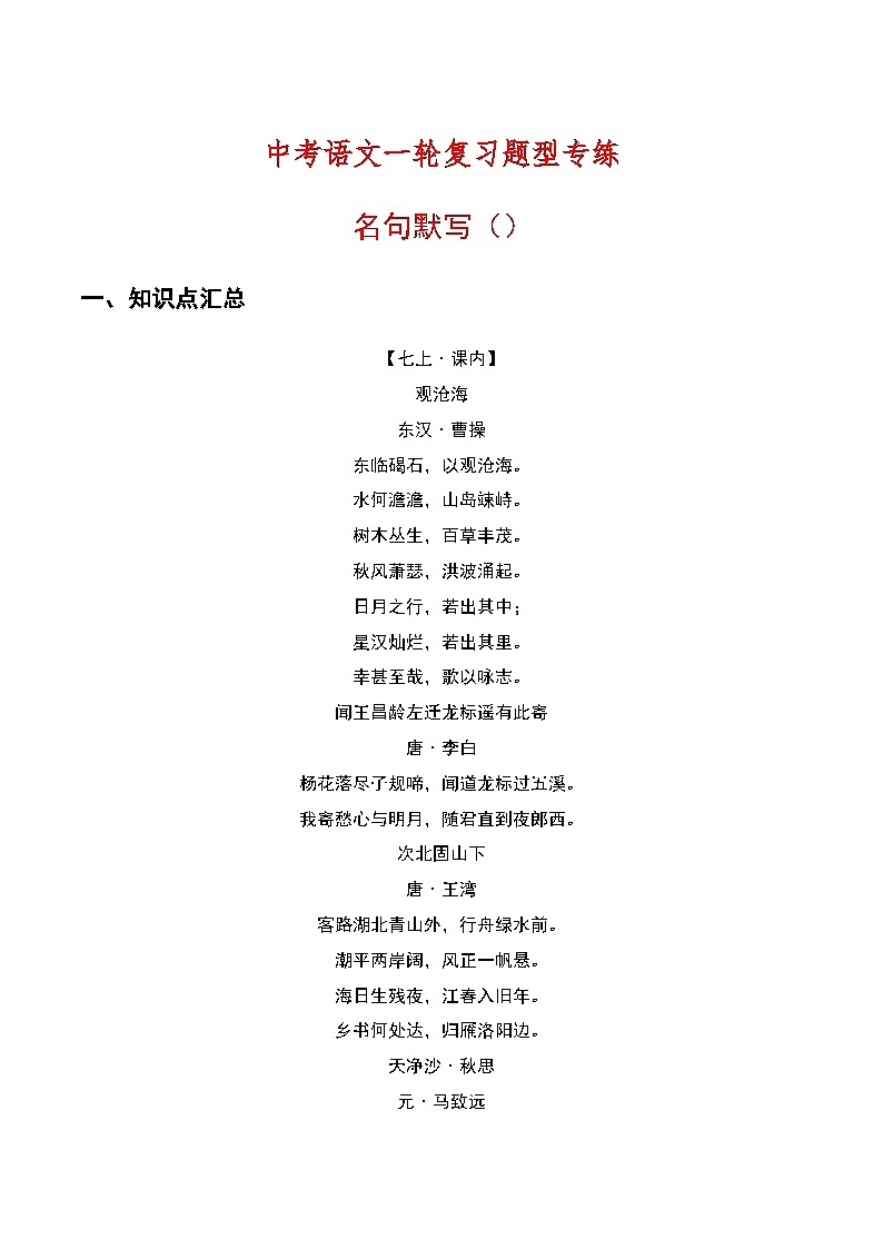 中考语文一轮复习题型专练：名句默写（含解析）01