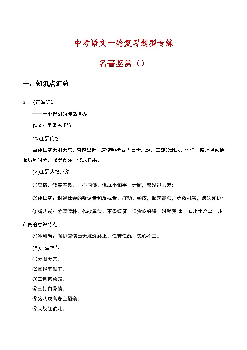 中考语文一轮复习题型专练：名著鉴赏（含解析）第1页