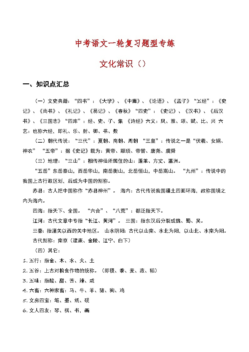 中考语文一轮复习题型专练：文化常识（含解析）第1页