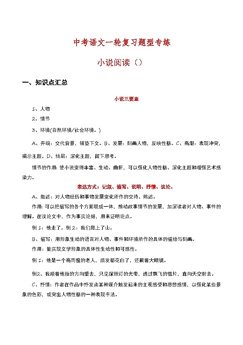 中考语文一轮复习题型专练：小说阅读（含解析）第1页