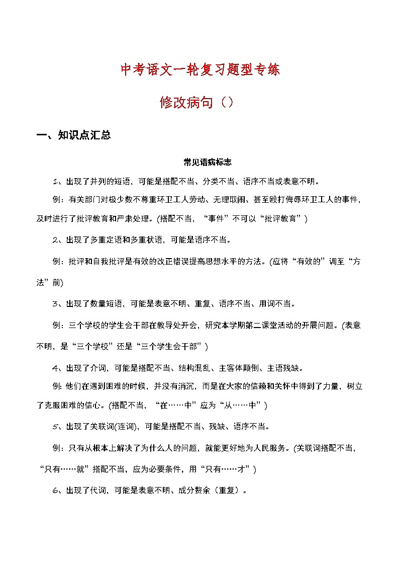 中考语文一轮复习题型专练：修改病句（含解析）第1页