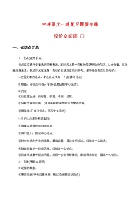 中考语文一轮复习题型专练：议论文阅读（含解析）
