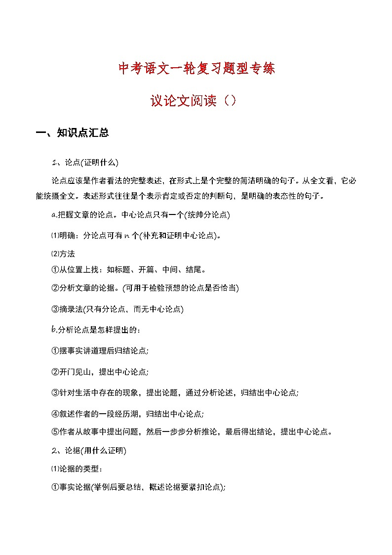 中考语文一轮复习题型专练：议论文阅读（含解析）第1页