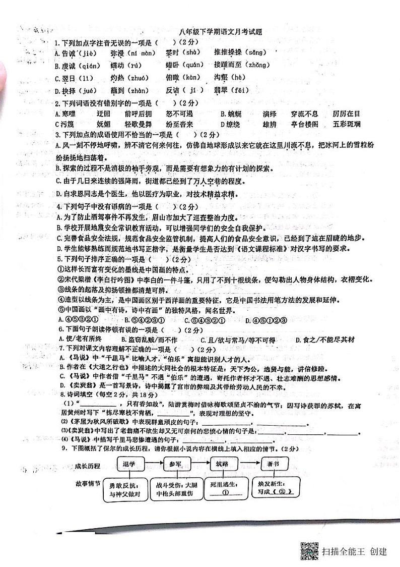 八年级下册语文月考试卷第1页