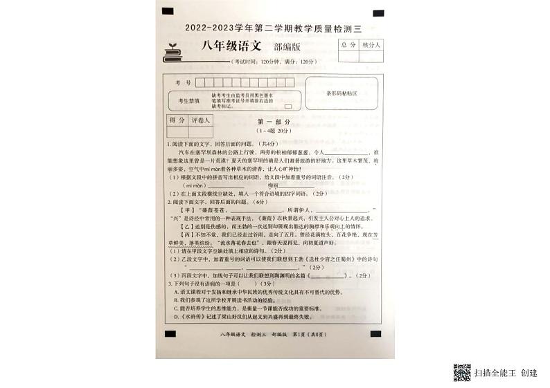 八年级下册语文月考试题第1页