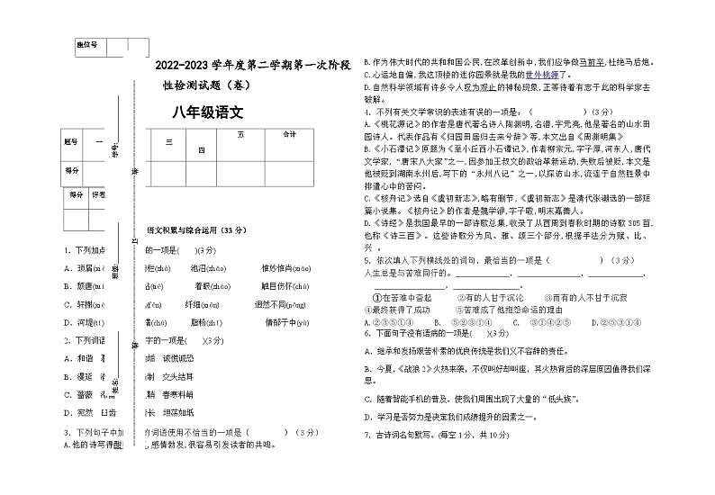 甘肃省平凉市庄浪县南湖中学2022-2023学年八年级下学期第一次阶段检测语文试题第1页
