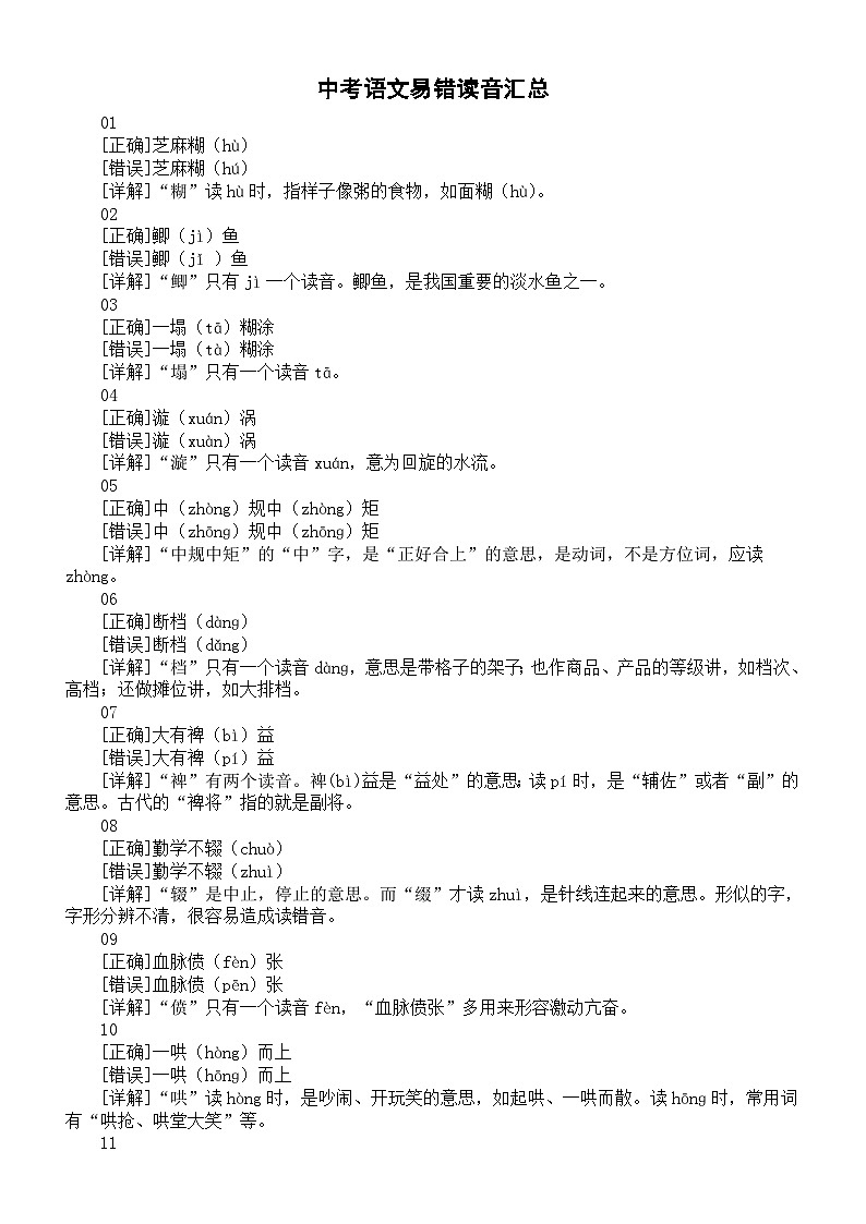 初中语文2024届中考复习易错读音汇总（共30个）第1页