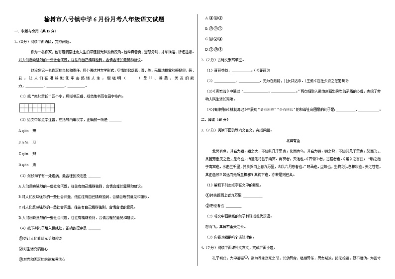 吉林省长春市榆树市八号镇中学2022-2023学年八年级下学期6月份月考联考语文试题第1页