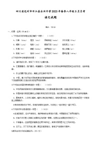 四川省开江县永兴中学2022-2023学年八年级下学期5月月考语文试题