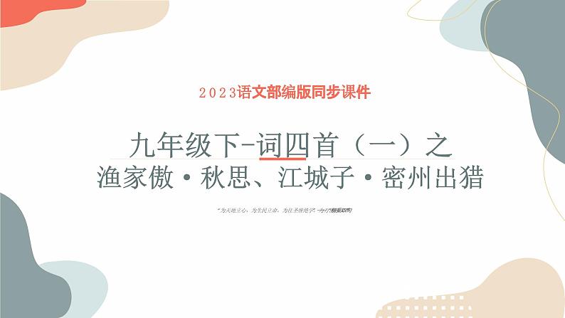 中考语文课内古代诗文解读课件词四首（一）渔家傲·秋思、江城子·密州出猎第1页