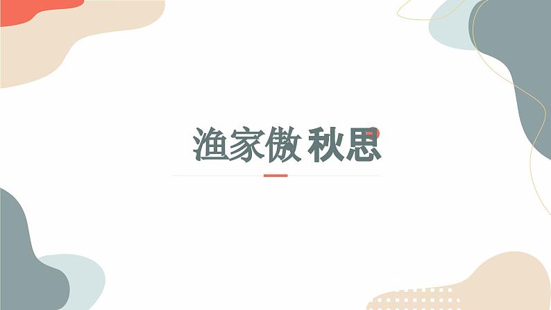 中考语文课内古代诗文解读课件词四首（一）渔家傲·秋思、江城子·密州出猎第5页