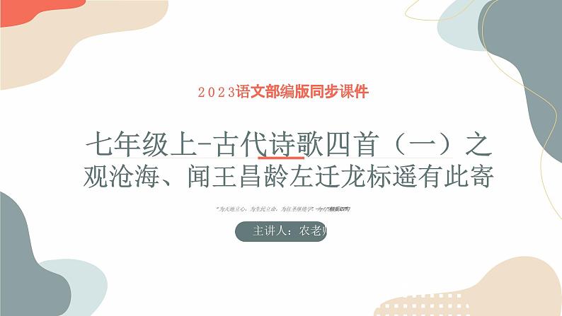 中考语文课内古代诗文解读课件古代诗歌四首（一）观沧海、闻王昌龄左迁龙标遥有此寄01