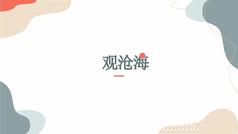 中考语文课内古代诗文解读课件古代诗歌四首（一）观沧海、闻王昌龄左迁龙标遥有此寄06