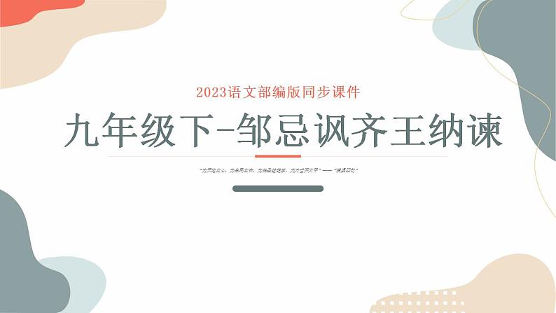 中考语文课内古代诗文解读课件邹忌讽齐王纳谏第1页