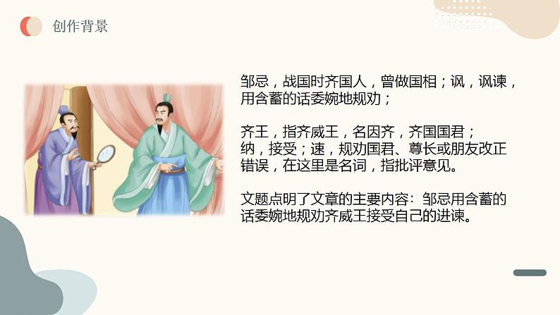 中考语文课内古代诗文解读课件邹忌讽齐王纳谏第7页