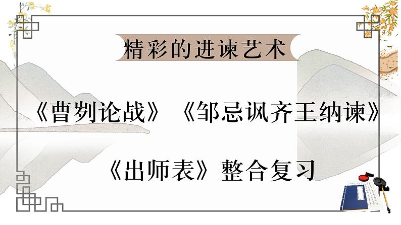 《曹刿论战》《邹忌讽齐王纳谏》《出师表》整合复习课件-中考语文一轮复习01