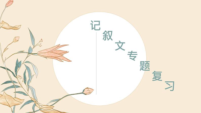 中考语文一轮复习《记叙文专题复习》课件第1页