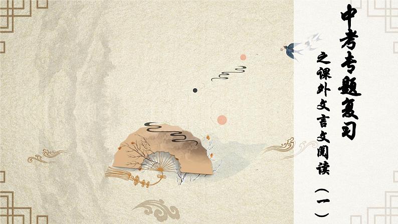 中考语文一轮复习《文言文阅读》课件01