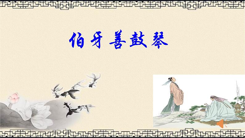 中考语文一轮复习-文言文《伯牙善鼓琴》教学课件01