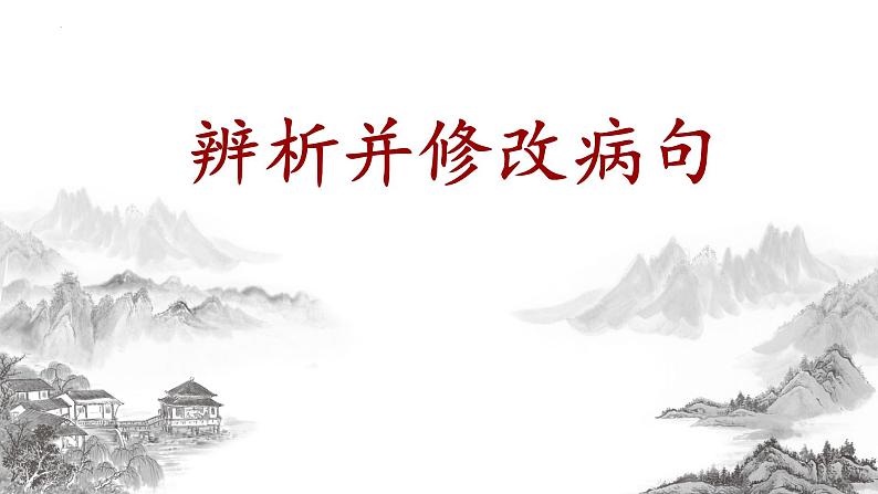 中考语文一轮复习专项：病句辨析与修改之语序不当、搭配不当课件01