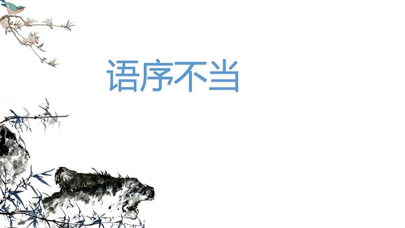 中考语文一轮复习专项：病句辨析与修改之语序不当、搭配不当课件02