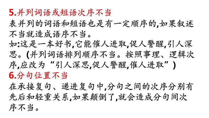 中考语文一轮复习专项：病句辨析与修改之语序不当、搭配不当课件08
