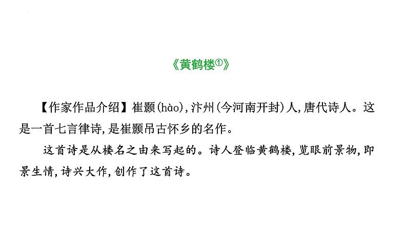 中考语文一轮专题复习：古诗词曲分册逐首梳理（八年级上册）课件第3页