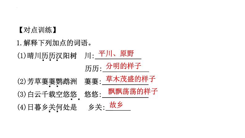 中考语文一轮专题复习：古诗词曲分册逐首梳理（八年级上册）课件第8页