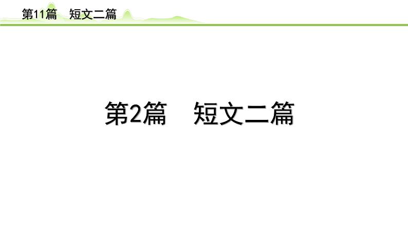 中考语文一轮专题复习：古诗文阅读之课内文言文逐篇梳理八年级第2篇《短文二篇》课件01