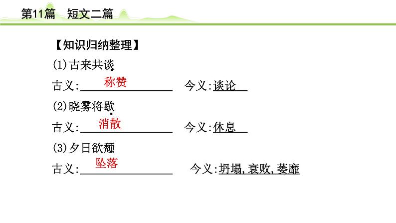 中考语文一轮专题复习：古诗文阅读之课内文言文逐篇梳理八年级第2篇《短文二篇》课件06