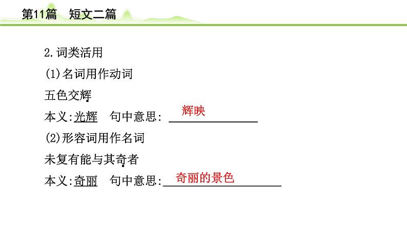 中考语文一轮专题复习：古诗文阅读之课内文言文逐篇梳理八年级第2篇《短文二篇》课件07