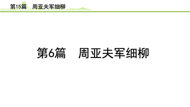 中考语文一轮专题复习：古诗文阅读之课内文言文逐篇梳理八年级第6篇《周亚夫细柳》课件第1页