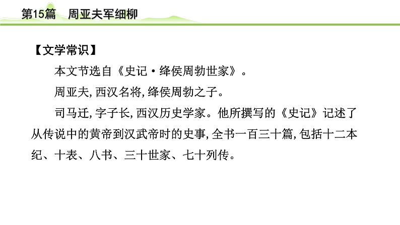 中考语文一轮专题复习：古诗文阅读之课内文言文逐篇梳理八年级第6篇《周亚夫细柳》课件第7页