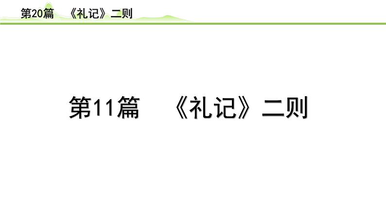中考语文一轮专题复习：古诗文阅读之课内文言文逐篇梳理八年级第11篇《礼记二则》课件第1页