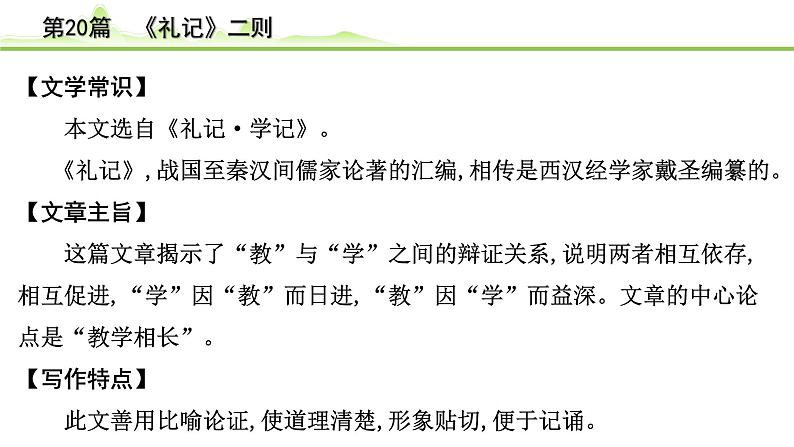 中考语文一轮专题复习：古诗文阅读之课内文言文逐篇梳理八年级第11篇《礼记二则》课件第4页
