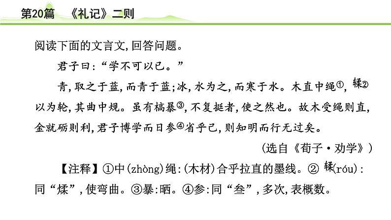 中考语文一轮专题复习：古诗文阅读之课内文言文逐篇梳理八年级第11篇《礼记二则》课件第8页
