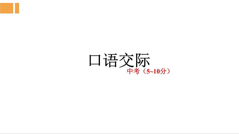 口语交际课件-中考语文一轮复习 (2)第1页