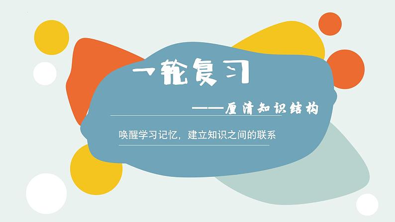 基础知识积累与运用【字音与字形】-中考语文一轮复习 课件PPT01