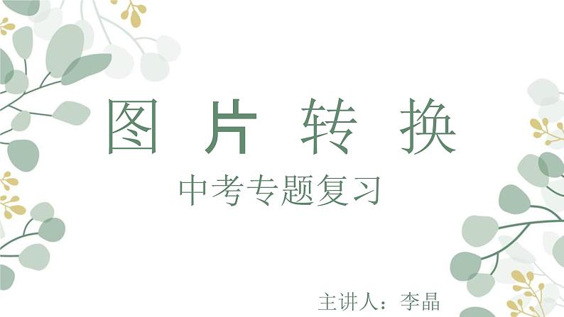 图文转换-中考语文一轮复习课件PPT01