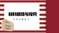 材料概括与探究   课件-中考语文一轮复习
