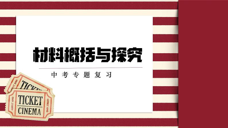 材料概括与探究   课件-中考语文一轮复习第1页