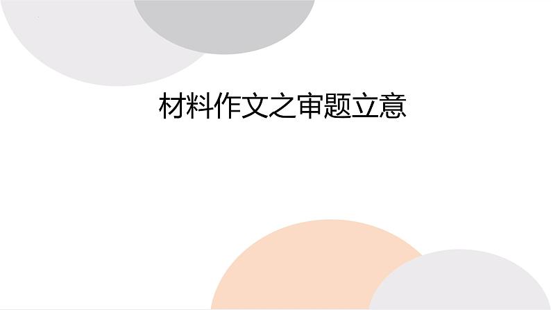 材料作文的审题立意   课件-中考语文一轮复习第1页