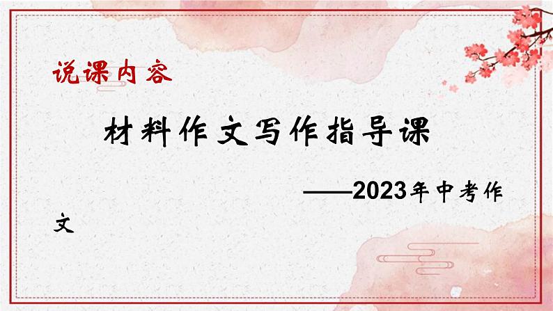 材料作文写作指导-中考语文一轮复习课件PPT02