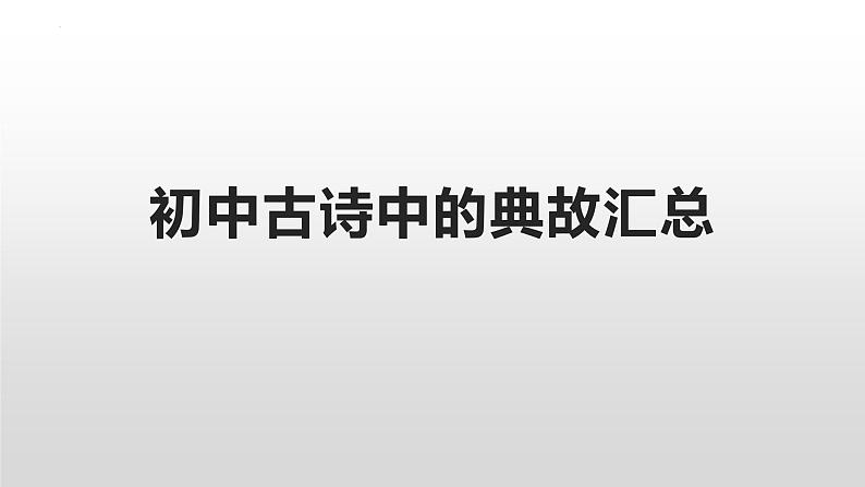 初中古诗中的典故汇总-中考语文一轮复习课件PPT第1页