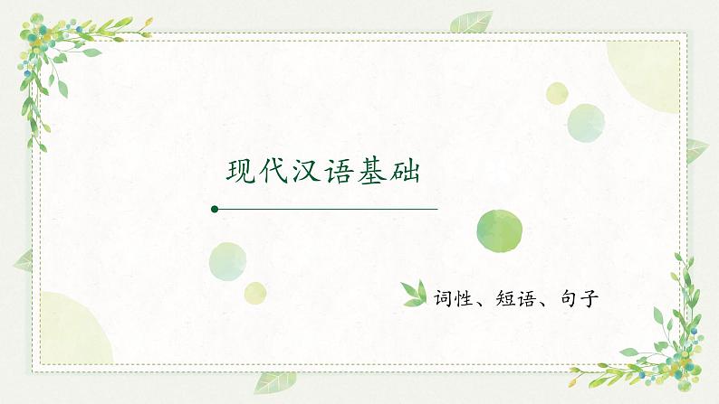 词性、短语、句子成分-中考语文一轮复习课件PPT第1页