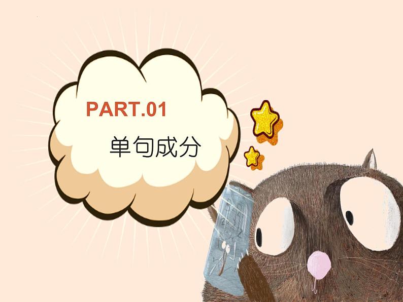 单句与复句-中考语文一轮复习课件PPT第4页