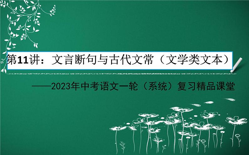 文言断句与古代文常（文言文）-中考语文一轮复习课件PPT02