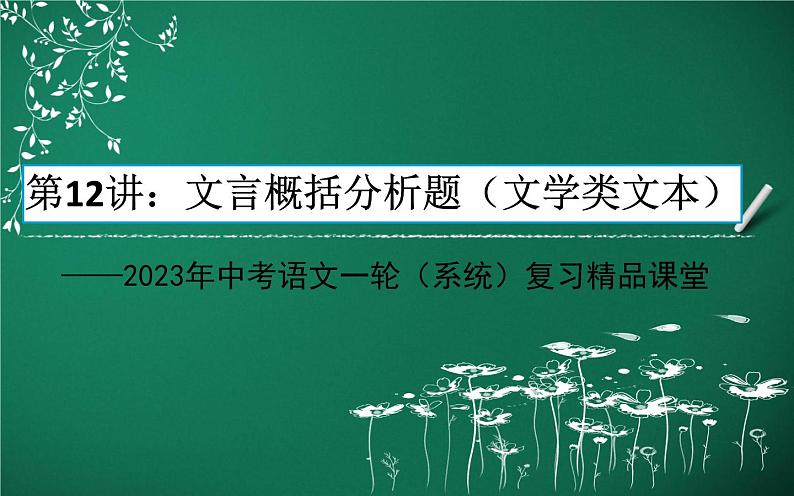 文言概括分析题（文言文）-中考语文一轮复习课件PPT第1页